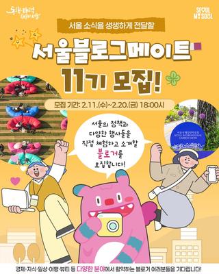 서울 소식을 생생하게 전달할 '서울블로그메이트 11기' 모집  (~2/20 18시까지!)