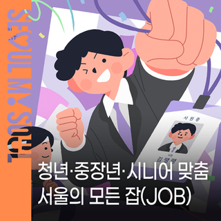 서울시가 알려주는 일자리 전략 꿀팁! 청년·중장년·시니어 맞춤 일자리 정책 한 권 정리, 서울의 모든 잡(JOB)!
