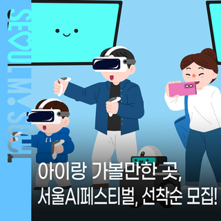 AI 백일장·로봇 경진대회까지, 이번 주말은 아이와 '서울AI페스티벌' 놀러갈까? (2/28 ~ 3/1)