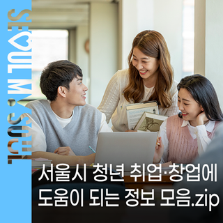 취준생 필독! 직무교육부터 실무까지 한눈에 보는 서울 청년 취업·창업 지원 모음.zip