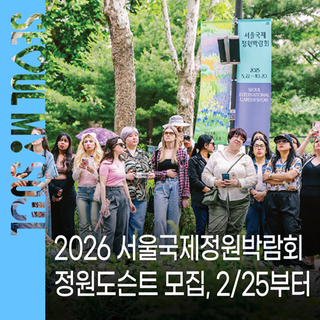 2026 서울국제정원박람회에서 활약할 한국어·영어 '정원도슨트' 모집! 2월 25일(수) 접수 시작