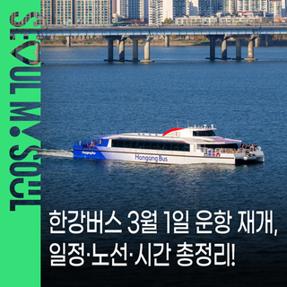풍경이 목적지가 되는 이동, 한강버스 3월 1일 운항 재개! 일정·노선·시간 총정리
