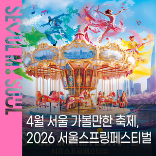 2026 서울스프링페스티벌 일정·프로그램 총정리 올봄 한강에서 만나요!