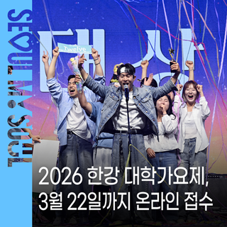 '2026 한강 대학가요제' 참가자 모집 (~3/22)  장학금과 해외무대의 주인공에 도전하세요!