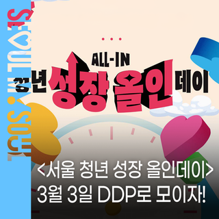 취업 · 창업 · 미래비전이 고민되는 서울청년이라면? 3월 3일 DDP '청년 성장 올인데이' 참여하자