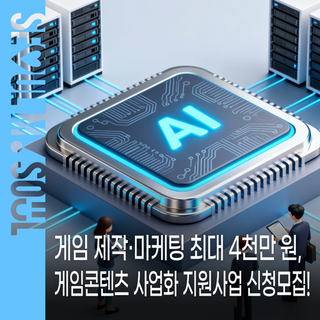 서울시 중소 게임사 '생성형 AI 제작 지원' 등 제작·마케팅 전방위 지원  3.26(목)까지 신청하세요!