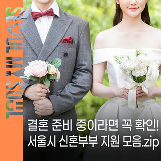 결혼 준비 중이라면 꼭 확인!  서울시 신혼부부 지원 모음.zip