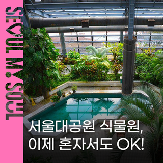 봄나들이 어디 갈까? 서울대공원 식물원 관람 꿀팁 공개! QR 해설로 혼자서도 OK