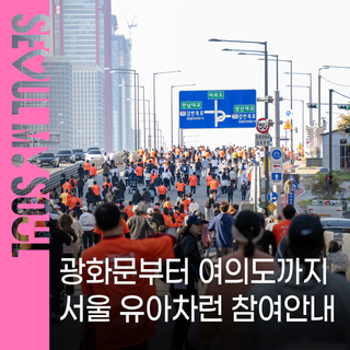 2026 '서울 유아차런' 신청하세요! 코스·참가 혜택·신청방법 한눈에