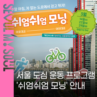 주말 아침, 함께 걷고 뛰어요! 서울 도심 운동 프로그램 '쉬엄쉬엄 모닝' 3월 시범운영 총정리 ‍♂️