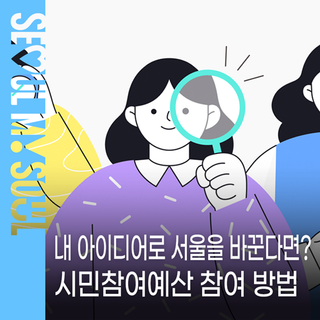 시민의 손으로 바뀌는 서울, 2027년 '시민참여예산' 직접 제안하세요! (3/4 ~ 4/24)