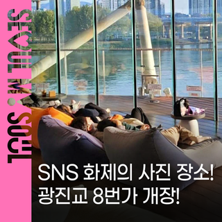 이번 주말 데이트 코스 추천 360도 파노라마 한강 뷰맛집 ' 광진교 8번가' 운영 시작!