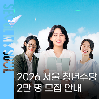 취준생 청년 월 50만원 지원에 취업 컨설팅까지 '2026 서울 청년수당' 2만 명 모집!(3/6 ~ 3/13)