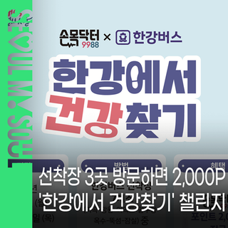 손목닥터9988 x 한강버스 <한강에서 건강찾기> 챌린지 ｜한강버스 선착장 방문하고 손목닥터 포인트 2,000P 받자