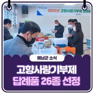 고향사랑기부제 답례품 26종 선정