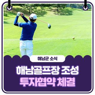 해남 골프장 조성 투자협약 체결