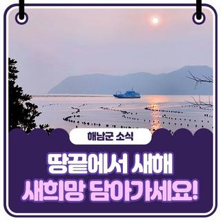 [전남 일출명소] 땅끝에서 새해 새희망 담아가세요