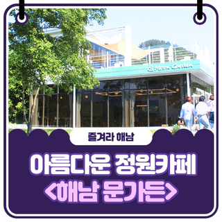 광주근교카페, 아름다운 대형 정원카페 <해남 문가든>