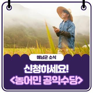 농민수당, <농어민 공익수당> 신청하면 연 60만원!
