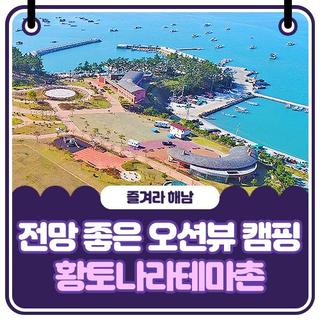 전남 캠핑장추천, 오션뷰 캠핑 <땅끝황토나라테마촌>