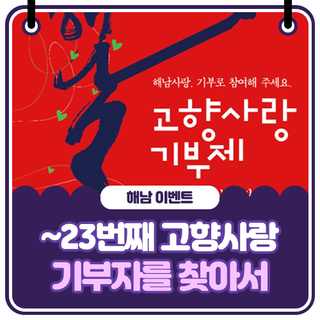 고향사랑기부제 이벤트 <~23번째 고향사랑기부자를 찾아서>