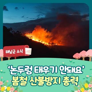 산불방지 총력 “논두렁 태우기 안돼요”