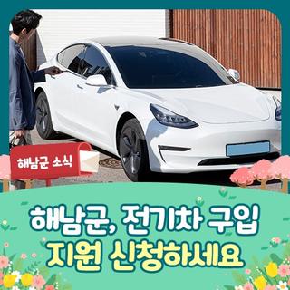 전기차 지원 <전기차 구입 지원 신청하세요>