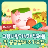 고향사랑기부제 답례품 및 공급업체 추가 모집 공고 [해남군]