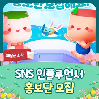 [기자단 모집] 2023년 해남군 SNS 인플루언서 홍보단 모집 안내