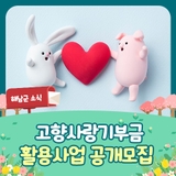 고향사랑기부제 공모 <고향사랑기부금 활용사업 공개모집>