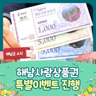 해남사랑상품권 특별이벤트 (5천억원 판매 달성 기념)