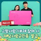 고향사랑기부제 참여하고, 해남사랑군민증 발급받자!