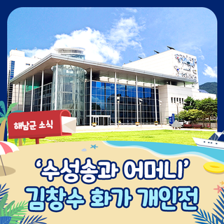 해남 행사 - 김창수 화가 ‘수성송과 어머니’ 개인전 (~8/5)