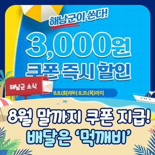 먹깨비 쿠폰, 선착순으로 쏜다! 먹거리 배달은 <먹깨비>