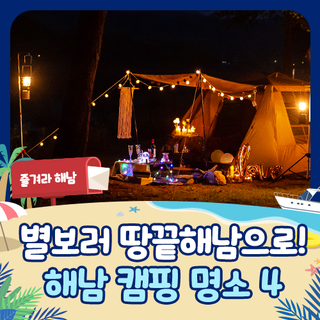 해남 캠핑 명소 4) 별보러 땅끝해남으로 캠핑떠나자!