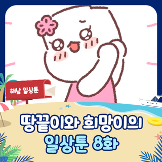 [해남 일상툰] 땅끝이와 희망이의 일상툰 8화