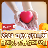 2024년 해남군 고향사랑기부제 답례품 및 공급업체 모집해요!