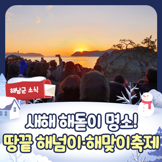 [전남 해돋이 명소] 제25회 땅끝 해넘이·해맞이 축제