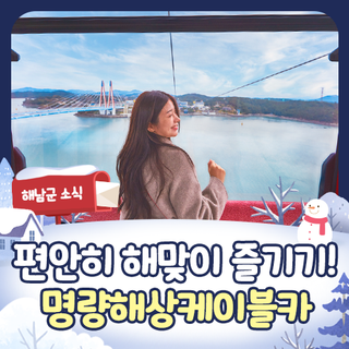 해맞이 가볼만한 곳, 전남 해남 <명량해상케이블카> 조기 운영