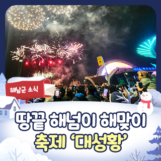 해남 땅끝마을, 대성황을 이룬 <해넘이 해맞이 축제>