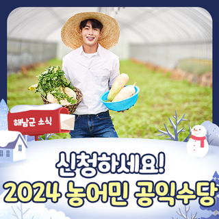 <농어민 공익수당> 대상자라면 신청!