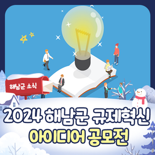 [2024 공모전] 2024 해남군 규제혁신 아이디어 공모전