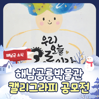 [공모전 추천] 해남공룡박물관 전국 캐릭터 캘리그라피 공모전