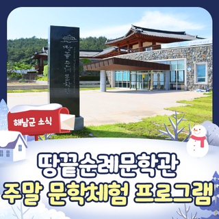땅끝순례문학관, 누구나 무료 참여! <주말 문학체험 프로그램>