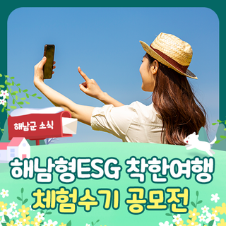 [여행 공모전] 해남형ESG 착한여행 체험수기 공모