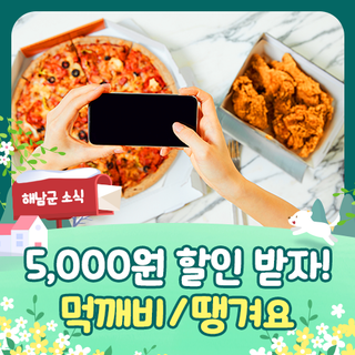 배달앱 추천! 5000원 할인 등 이벤트 참여하세요 [먹깨비/땡겨요]
