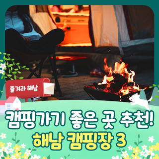 [해남 캠핑 여행] 1박 2일로 캠핑가기 좋은 곳 추천