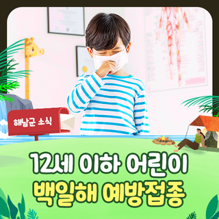 어린이 백일해 예방접종, 무료로 꼭 받으세요!