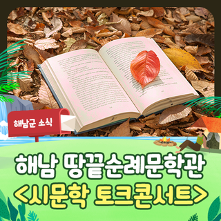 땅끝순례문학관 '시문학 토크콘서트'로 가을 감성 채우자!