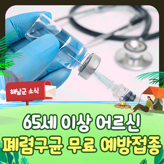 폐렴구균 무료 예방접종 실시합니다